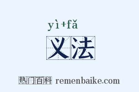 义法是什么意思的图片